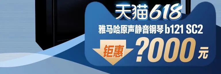 618来袭｜原声静音钢琴空前钜惠！@天猫优德88旗舰店