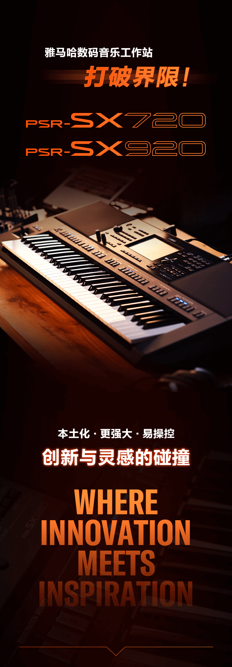PSR-SX新品上市︱革新之作！开启中国音乐人创意之路