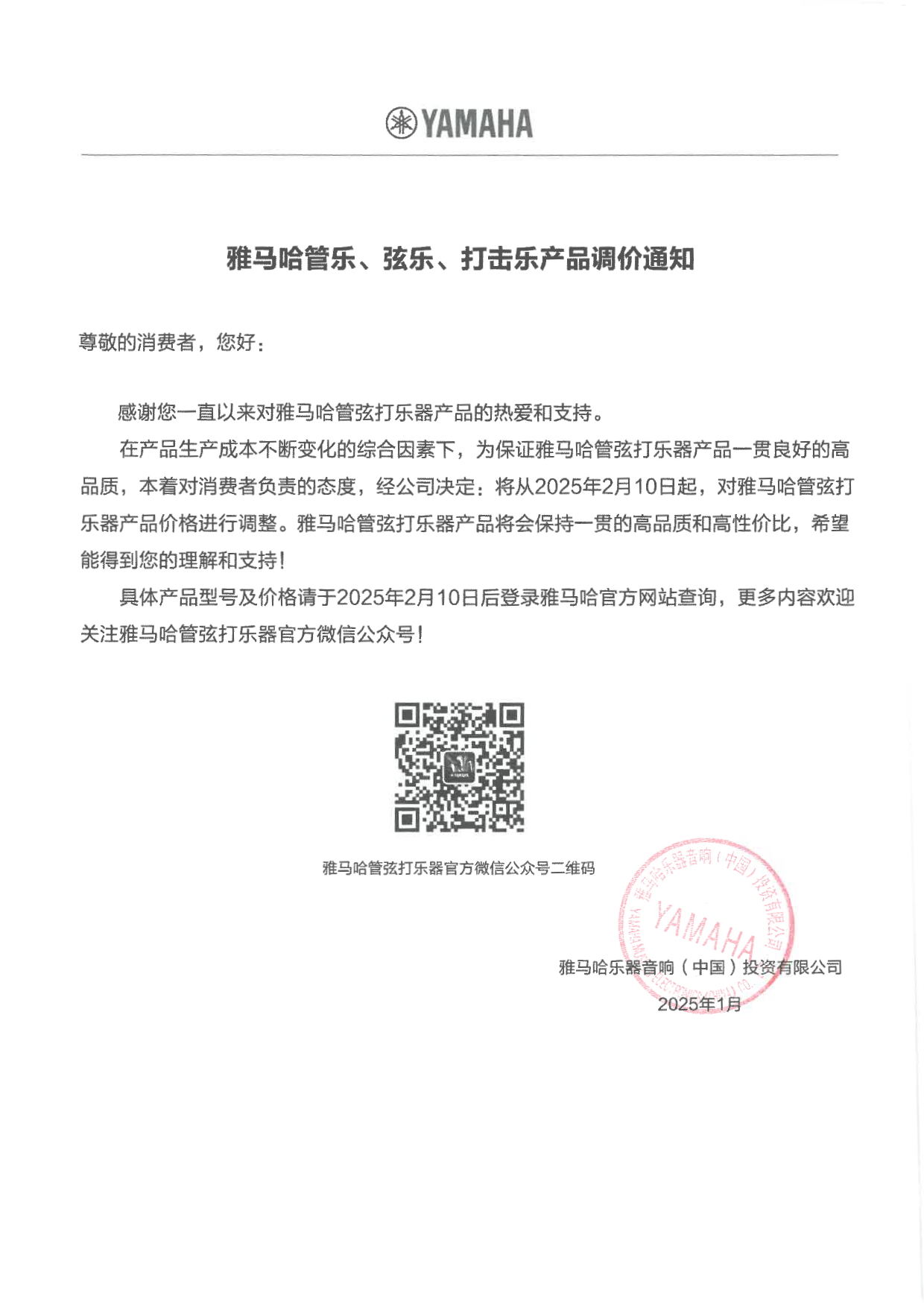 优德88管弦打乐器产品调价通知